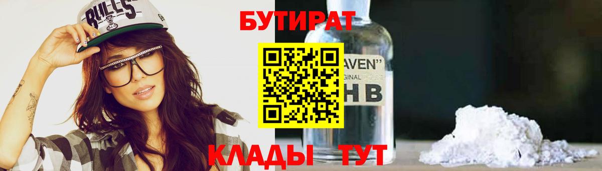 БУТИРАТ 99% Чехов